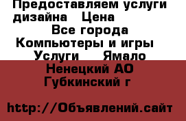 Предоставляем услуги дизайна › Цена ­ 15 000 - Все города Компьютеры и игры » Услуги   . Ямало-Ненецкий АО,Губкинский г.